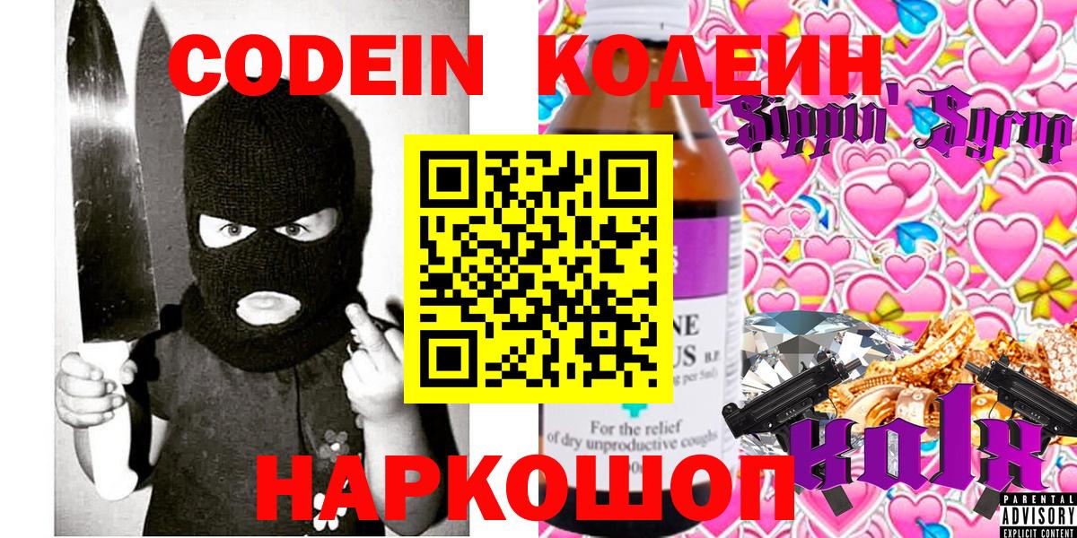 Codein напиток Lean (лин)  Кодеин Purple Drank  Вход с VPN  Новоалександровск 